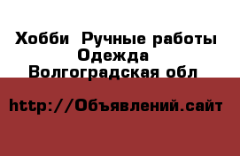 Хобби. Ручные работы Одежда. Волгоградская обл.